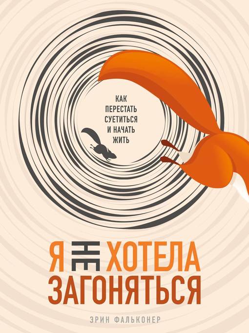 Title details for Я не хотела загоняться. Как перестать суетиться и начать жить by Фальконер, Эрин - Available